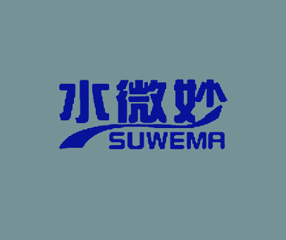 水微妙 SUWEMA