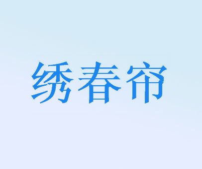 绣春帘