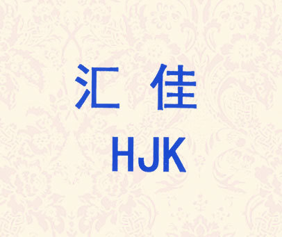 汇佳 HJK