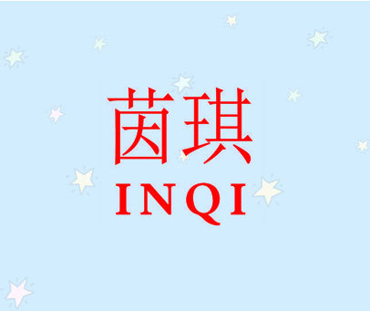 茵琪 INQI