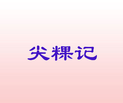 尖粿记