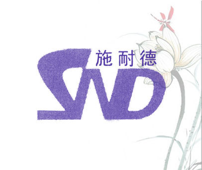 施耐德;SND