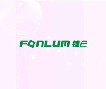 锋仑 FONLUM