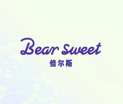 倍尔斯 BEAR SWEET