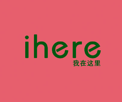 我在這裡 ihere 商標轉讓