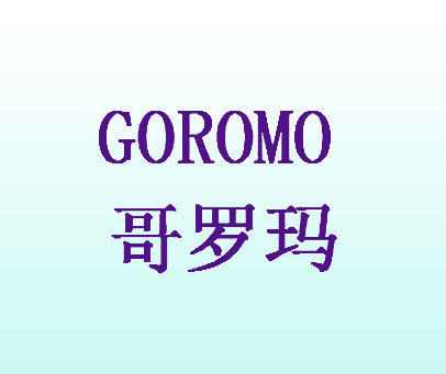 哥罗玛 GOROMO