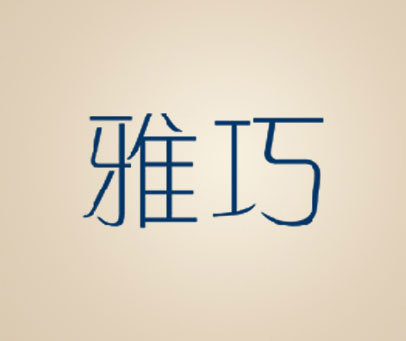 雅巧 商标转让价格:登陆后查看具体价格商标分类第15