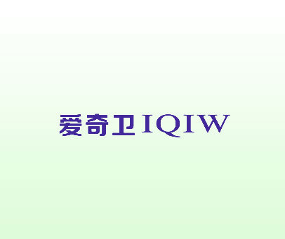 爱奇卫 IQIW