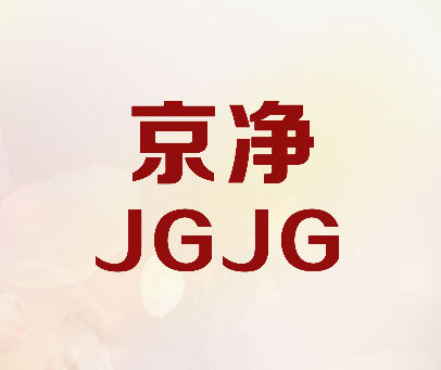 京净 JGJG