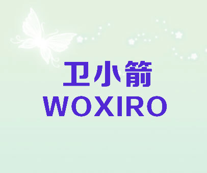 卫小箭 WOXIRO