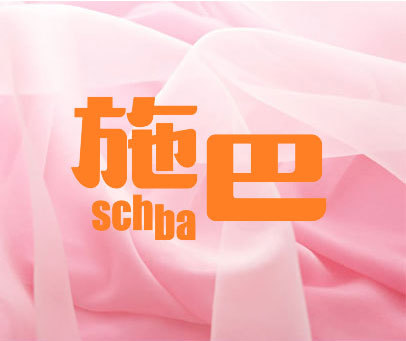 施巴 SCHBA