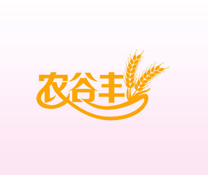 农谷丰