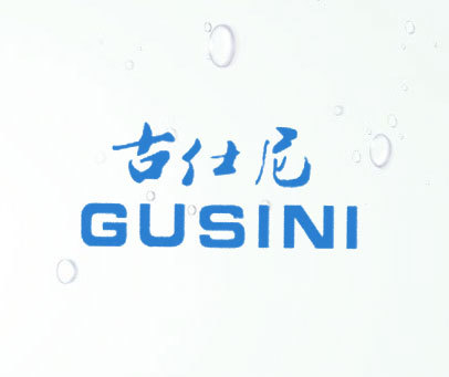 古仕尼 GUSINI