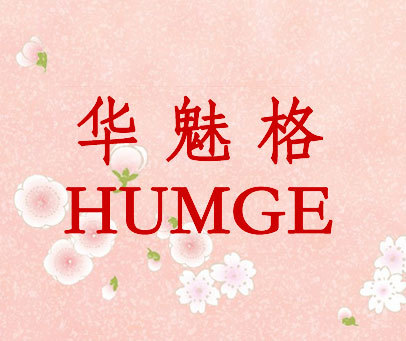 华魅格  HUMGE
