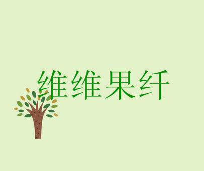 维维果纤