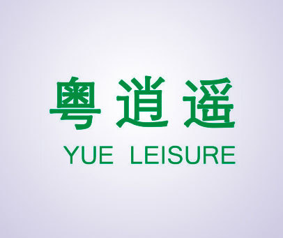 粤逍遥 YUE LEISURE