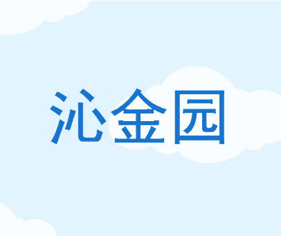 沁金园