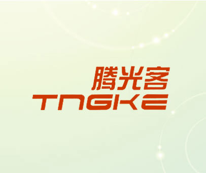 腾光客 TNGKE