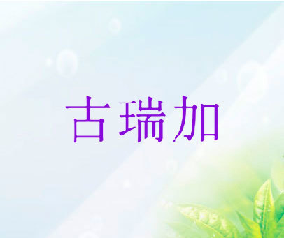 古瑞加