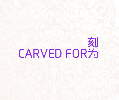 刻为 CARVED FOR