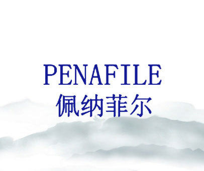 佩纳菲尔 PENAFILE