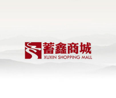 蓄鑫商城 XUXIN SHOPPING MALL