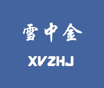 雪中金 XVZHJ