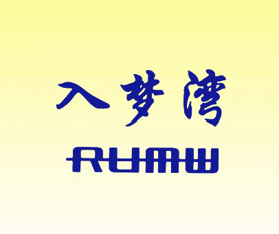 入梦湾 RUMW