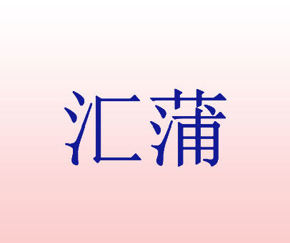 汇蒲