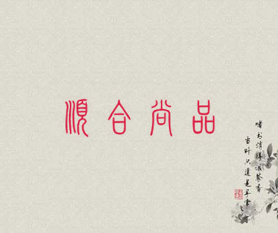 顺合尚品