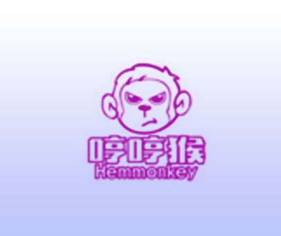 哼哼猴 HEMMONKEY