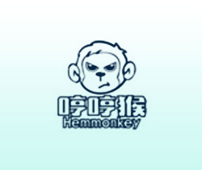 哼哼猴 HEMMONKEY