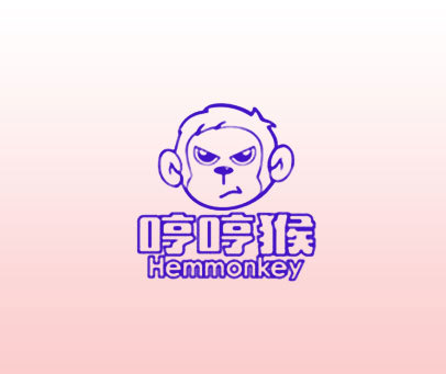 哼哼猴  HEMMONKEY