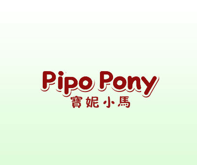 宝妮小马 PIPO PONY