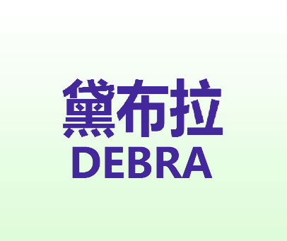 黛布拉 DEBRA