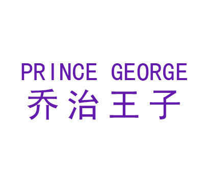 乔治王子;PRINCE GEORGE