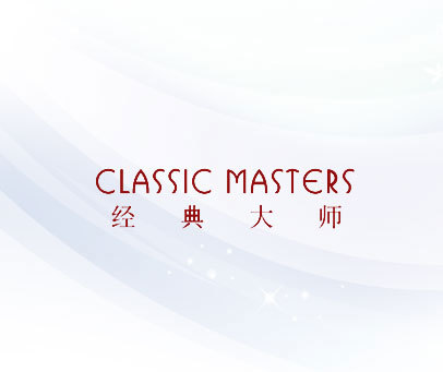 经典大师 CLASSIC MASTERS