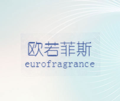 欧若菲斯 EUROFRAGRANCE