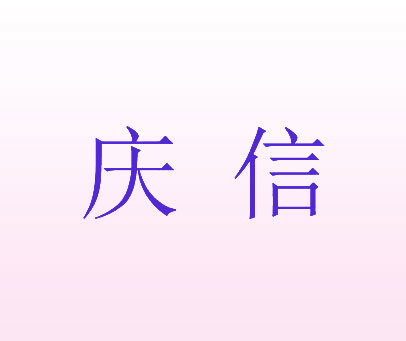 庆信