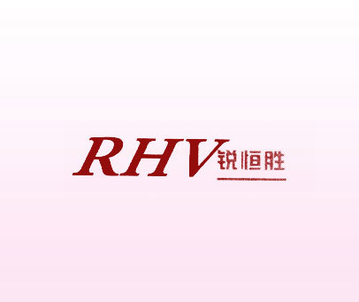 锐恒胜 RHV