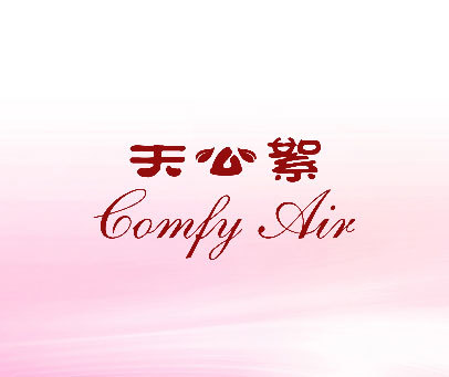 天公絮 COMFY AIR