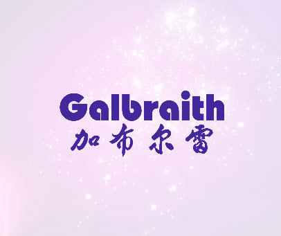 加布尔雷 GALBRAITH