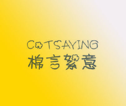 棉言絮意 COTSAYING