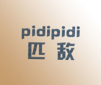 匹敌 PIDIPIDI