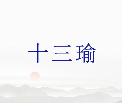 十三瑜