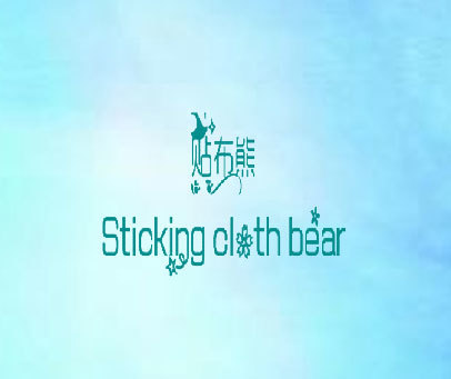 贴布熊  STICKING CLOTH BEAR