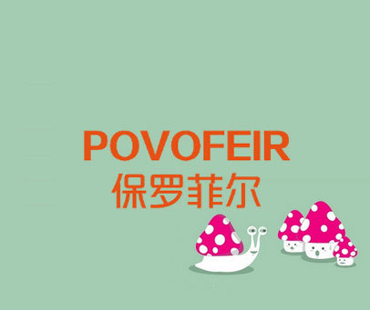 保罗菲尔 POVOFEIR