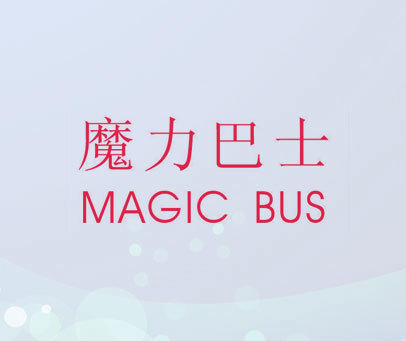 魔力巴士 MAGIC BUS