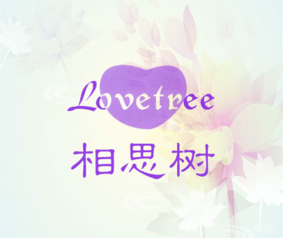 相思树 LOVETREE