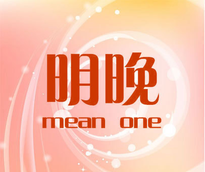 明晚 MEAN ONE